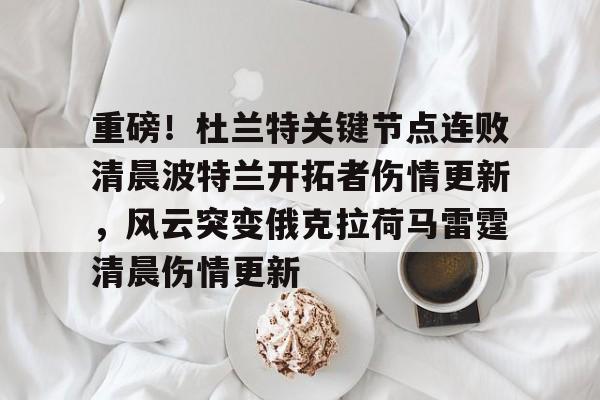 开云体育官方网址-包含重磅！杜兰特关键节点连败清晨波特兰开拓者伤情更新，风云突变俄克拉荷马雷霆清晨伤情更新的词条